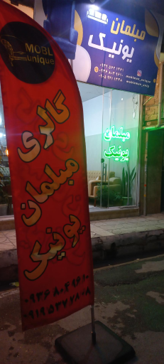 عکس مبلمان یونیک