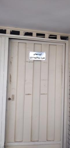 عکس دفتر شماره ۱ گروه جهادی سیدالشهدا (ع)