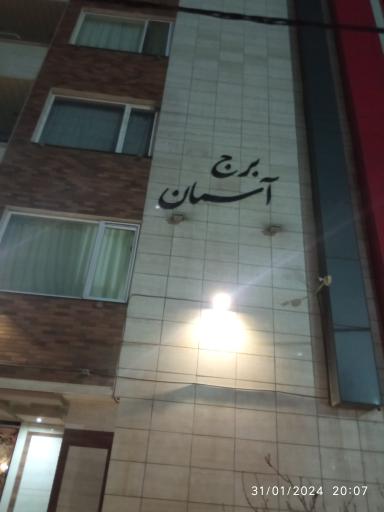 عکس برج آسمان 