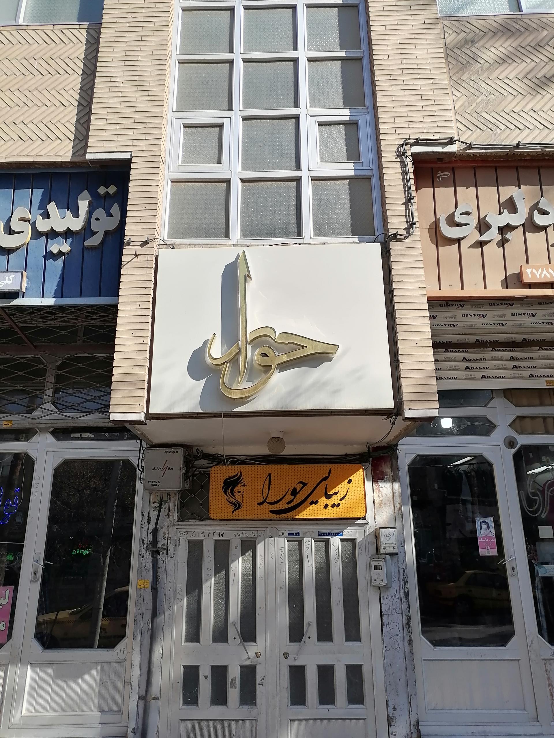 عکس زیبایی حورا