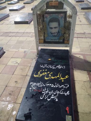 عکس مزار شهید  عبدالمهدی مغفوری