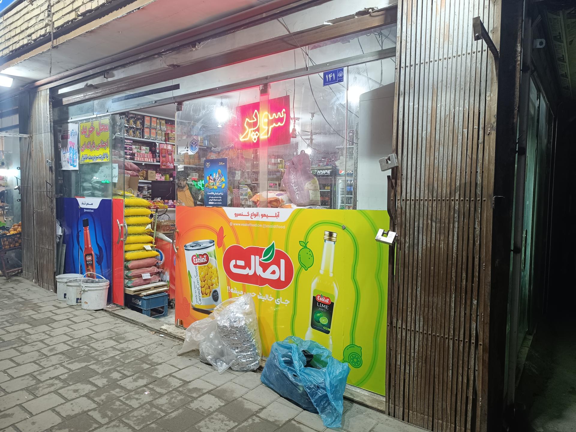 عکس فروشگاه مواد غذایی شبان