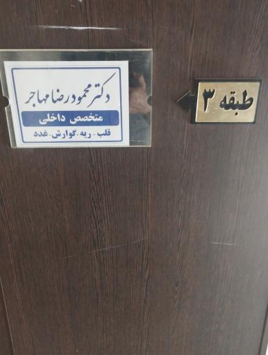 عکس مطب دکتر مهاجر(متخصص داخلی _قلب)