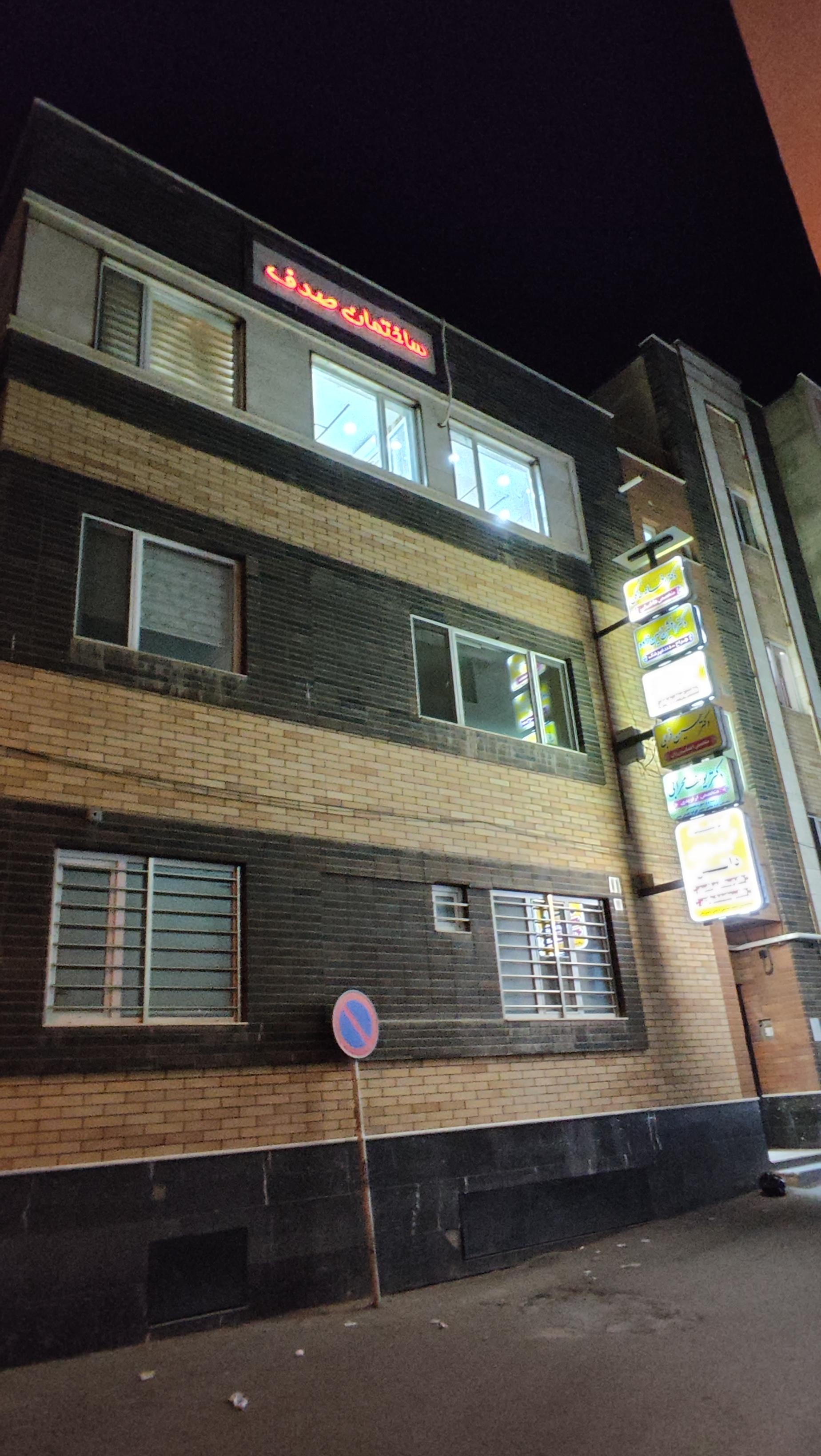 عکس ساختمان پزشکان صدف