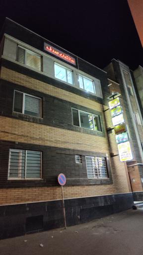 عکس ساختمان پزشکان صدف