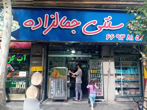 عکس لبنیات سنتی جمالزاده