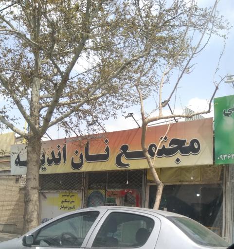 عکس مجتمع نان اندیشه