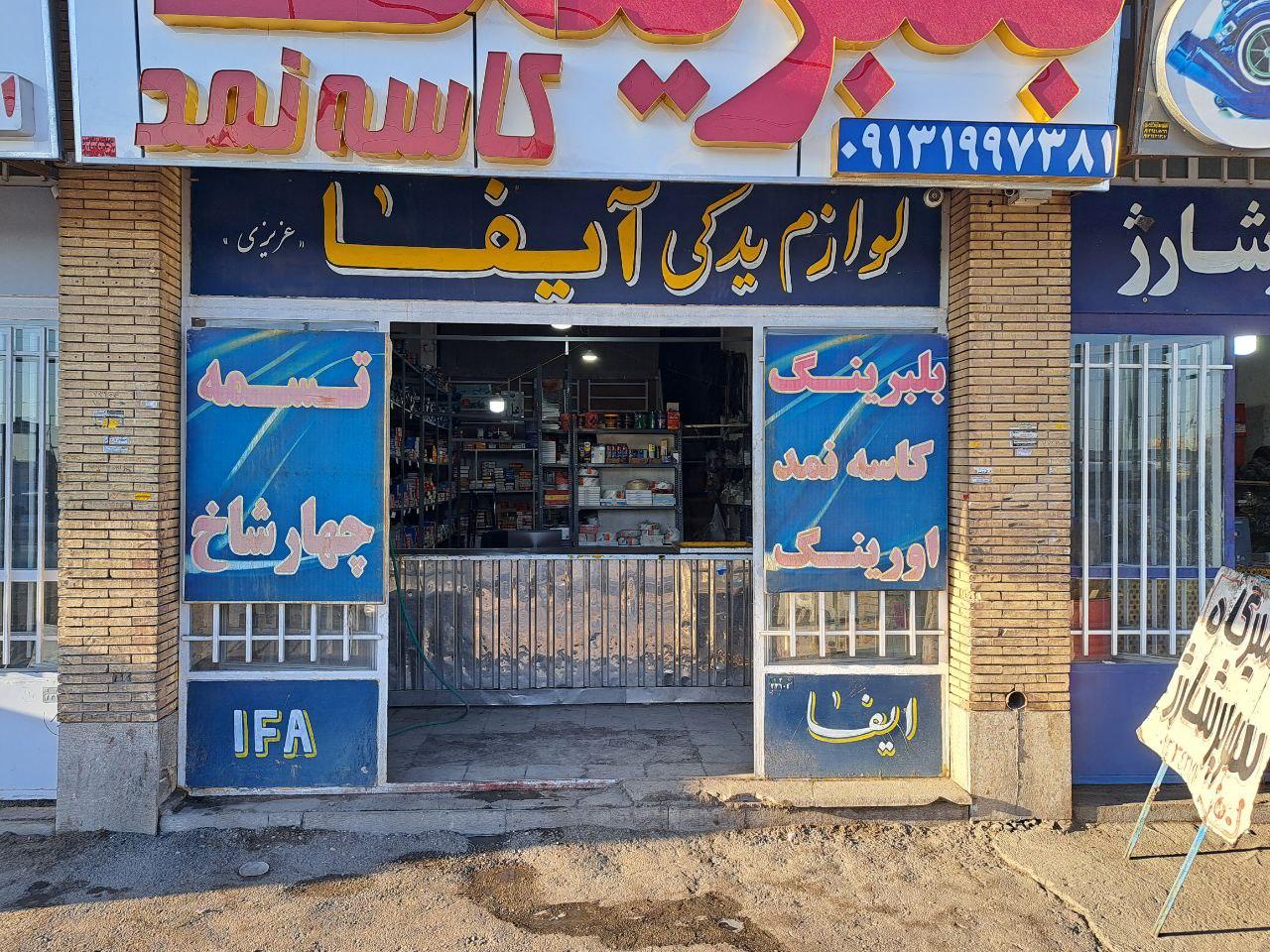 عکس فروشگاه بلبرینگ عزیزی