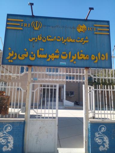عکس اداره مخابرات نی ریز