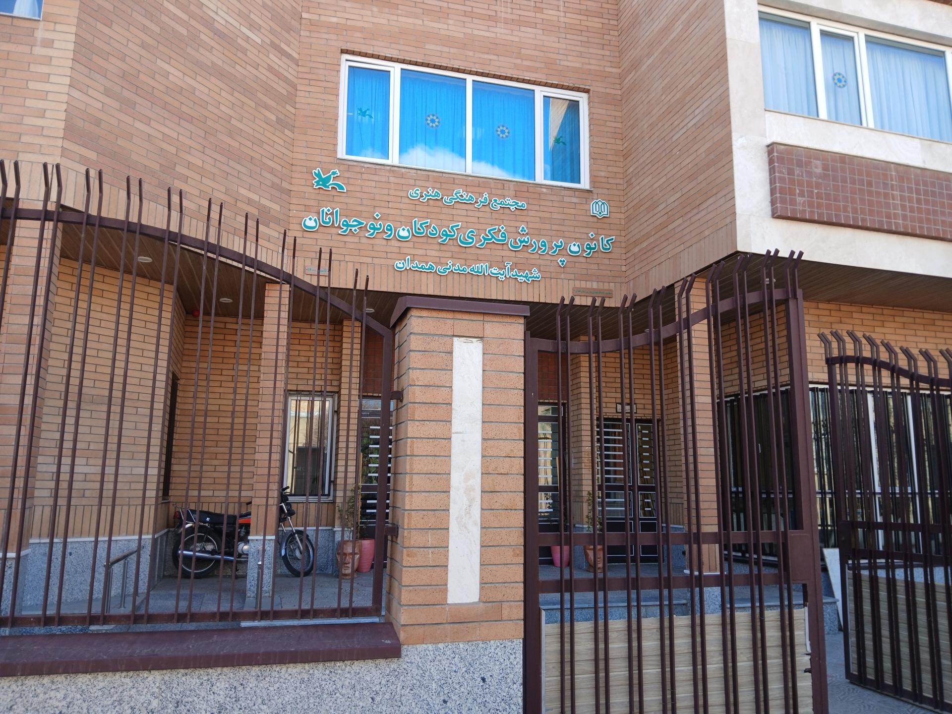 عکس کانون پرورش فکری کودکان ونوجوانان شهید آیت الله مدنی