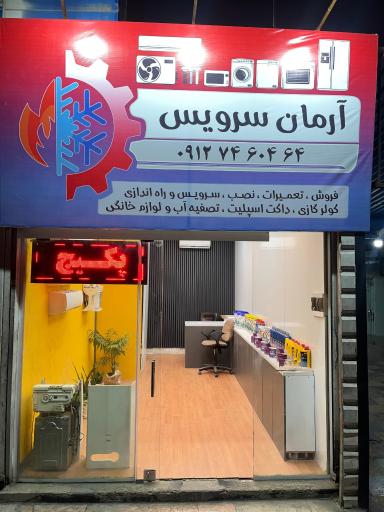 عکس نصب و تعمیر کولرگازی آرمان سرویس