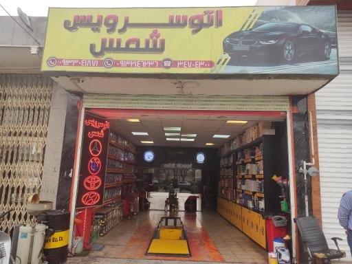 عکس تعویض روغنی شمس