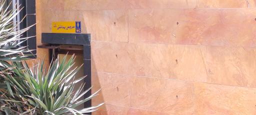 عکس دستشویی پارک ناژون