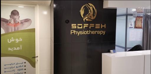 عکس فیزیوتراپی صفه 
