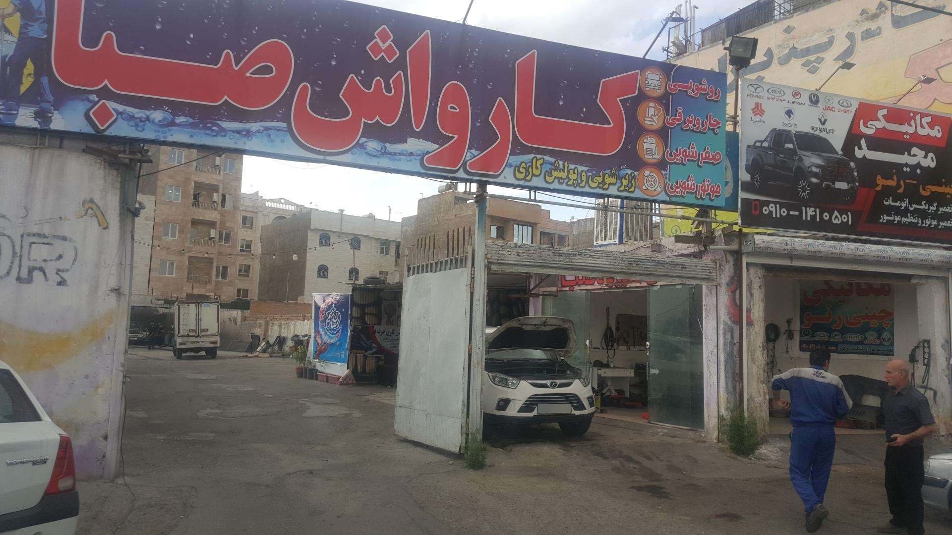 عکس كارواش صبا