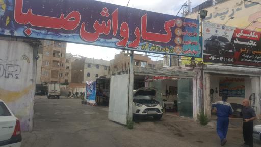 عکس كارواش صبا