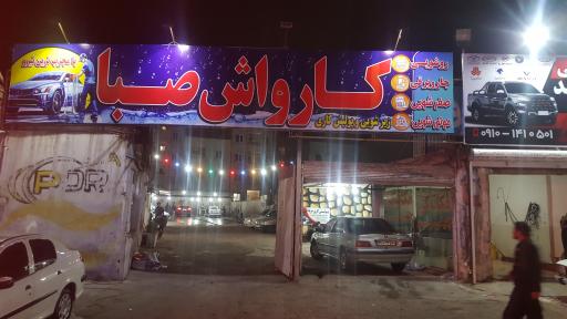 عکس كارواش صبا