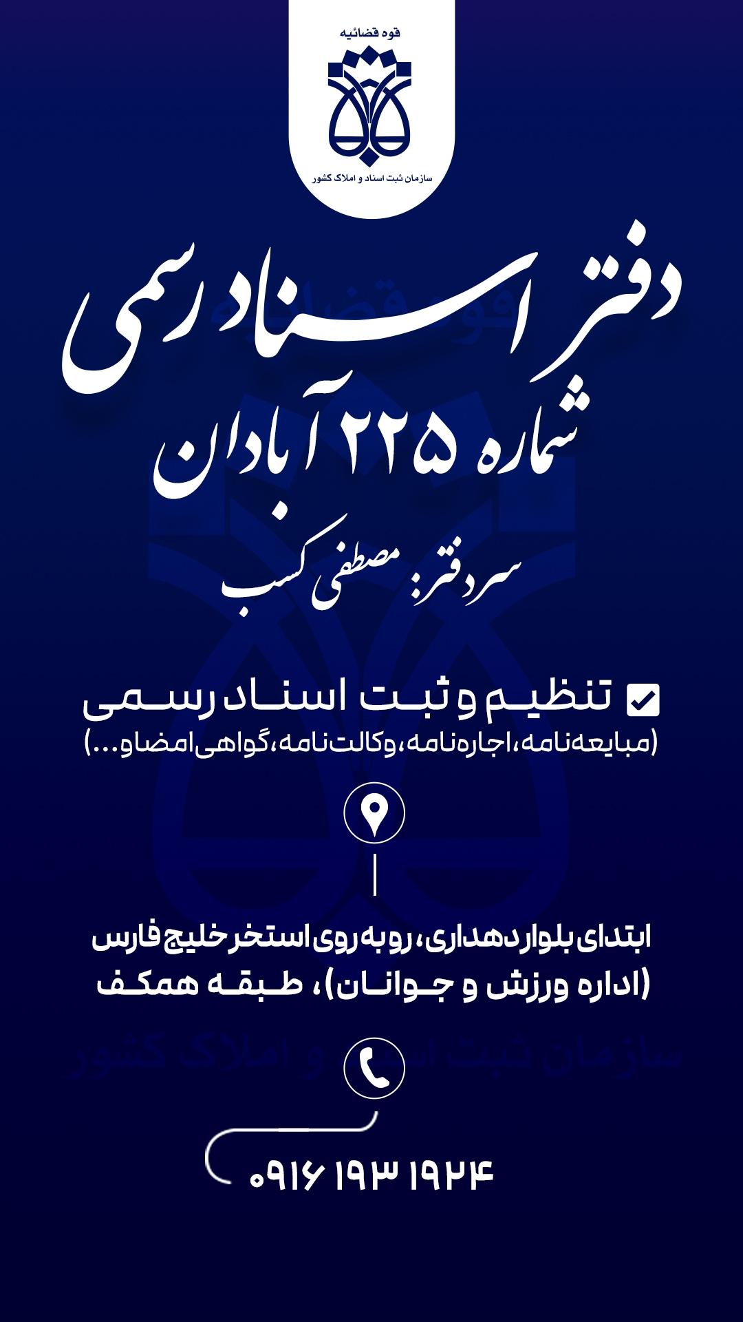 عکس دفترخانه اسناد رسمی ۲۲۵