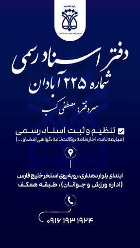 عکس دفترخانه اسناد رسمی ۲۲۵