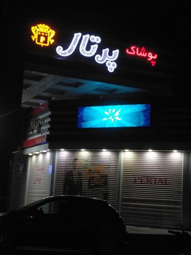 فروشگاه پوشاک پرتال