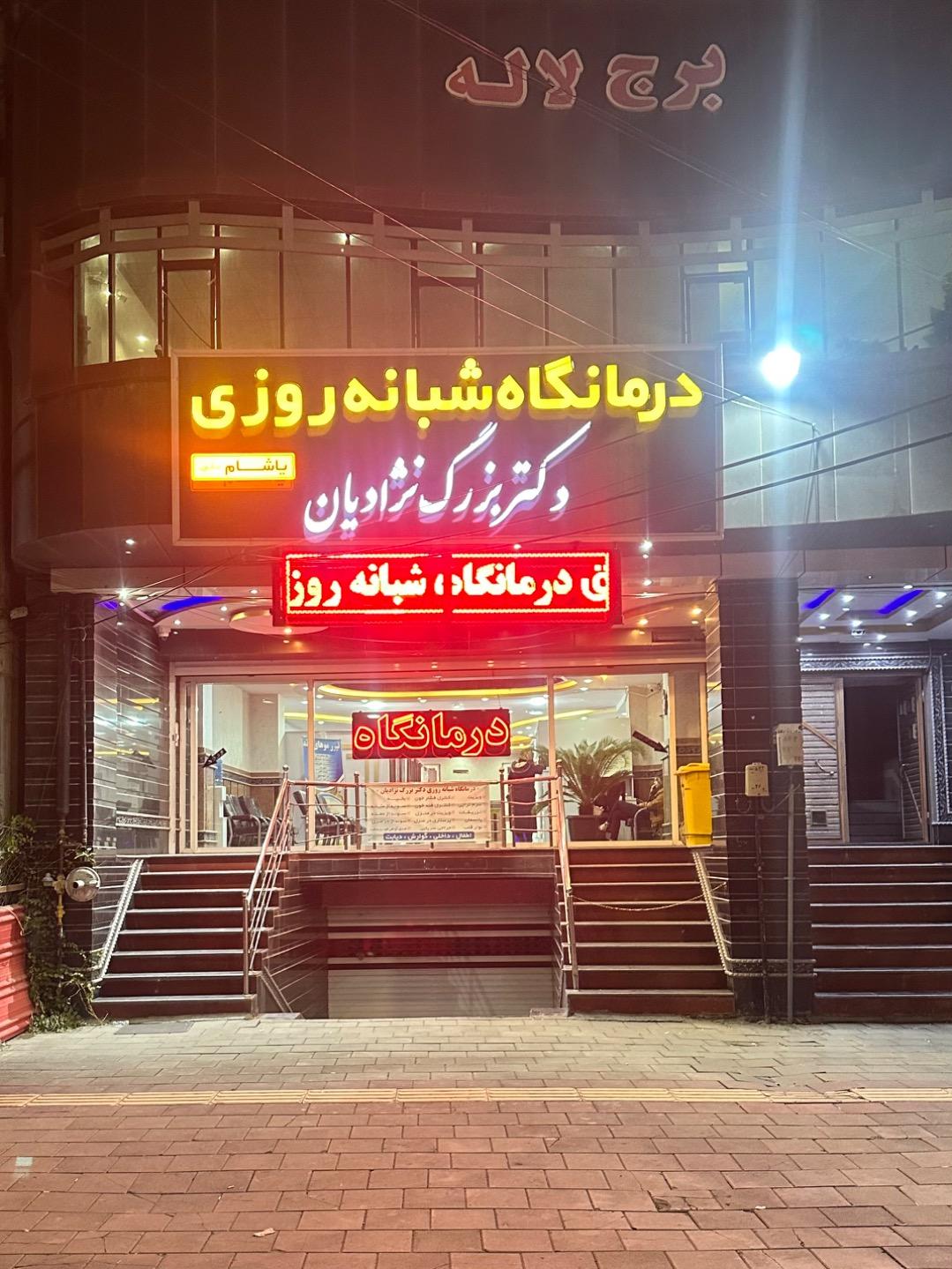 عکس درمانگاه شبانه روزی دکتر بزرگ نژادیان