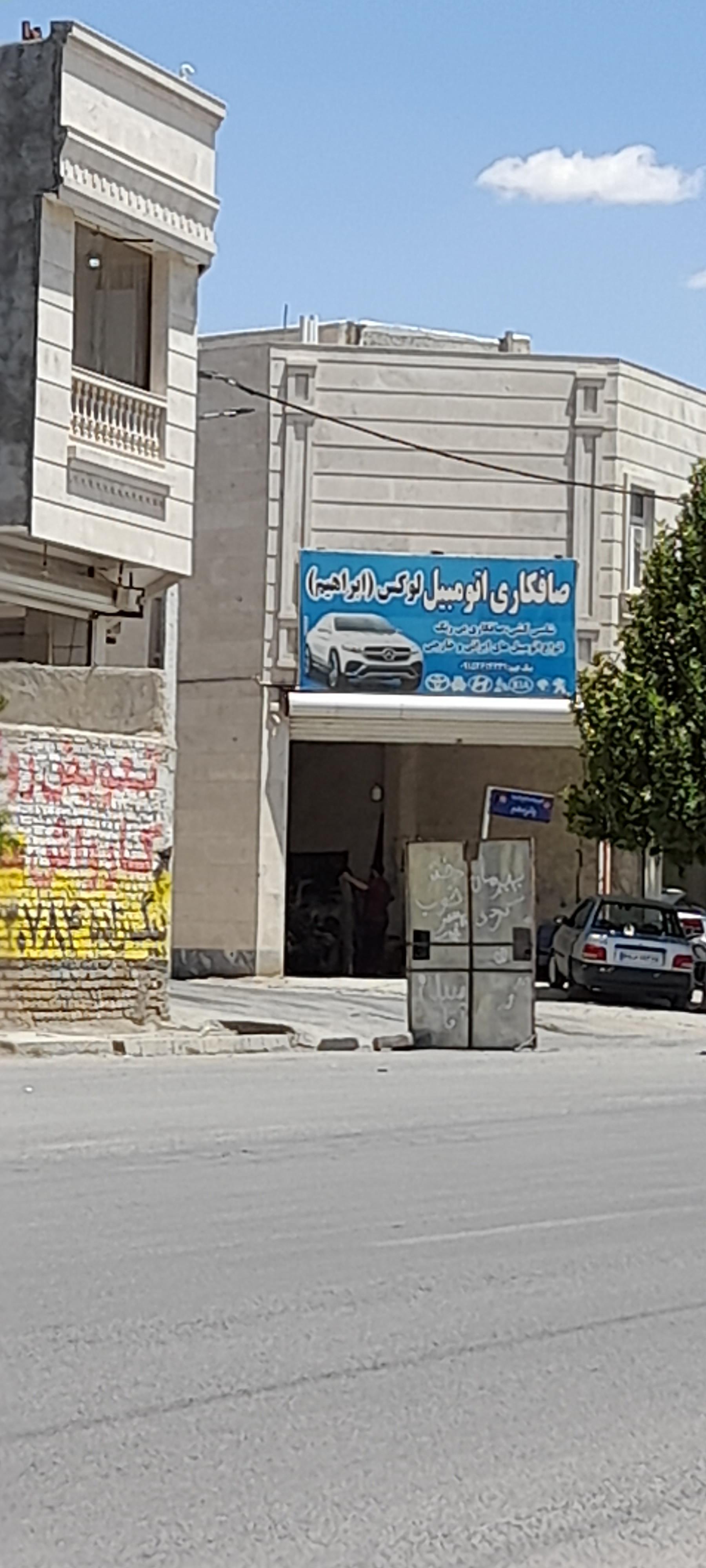 عکس صافکاری ابراهیم