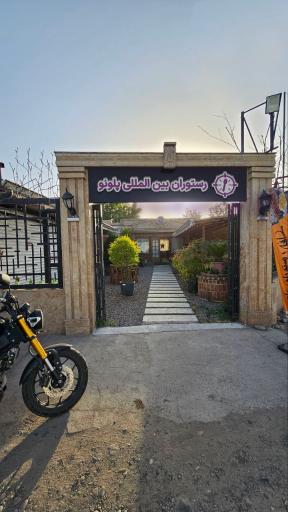 عکس رستوران پلونو