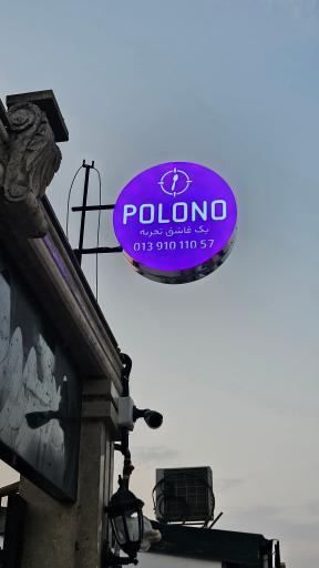 عکس رستوران پلونو