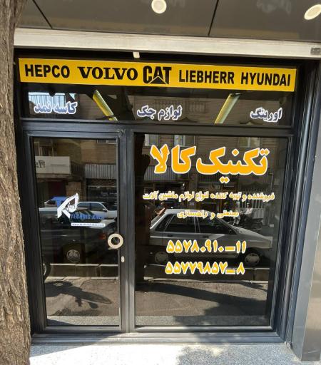 عکس مجموعه تکنیک کالا