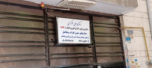 عکس دکتر عمو کرمی مرکز تخصصی کایروپراکتیک