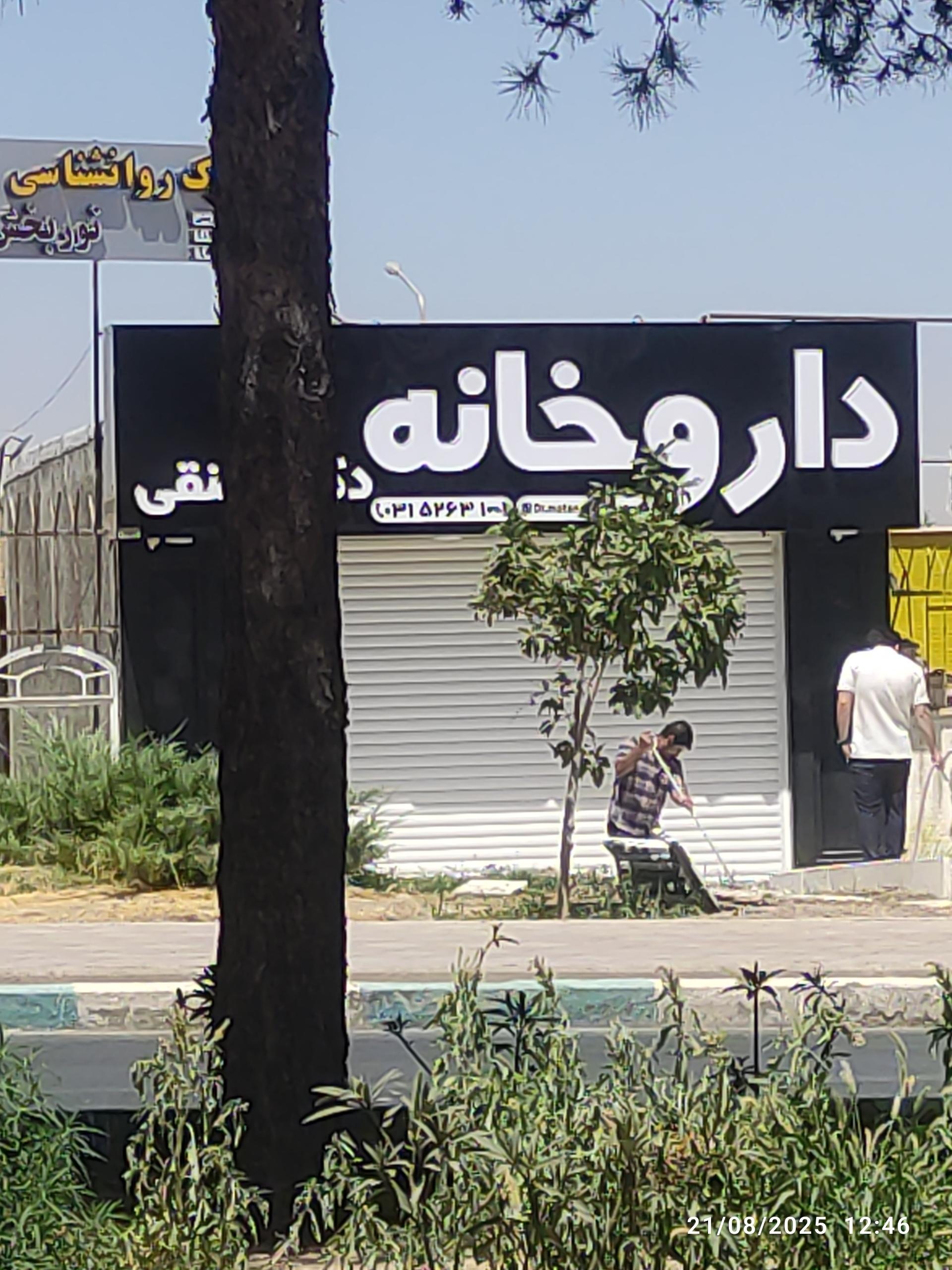 عکس داروخانه دکتر متنقی