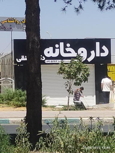 عکس داروخانه متنقی