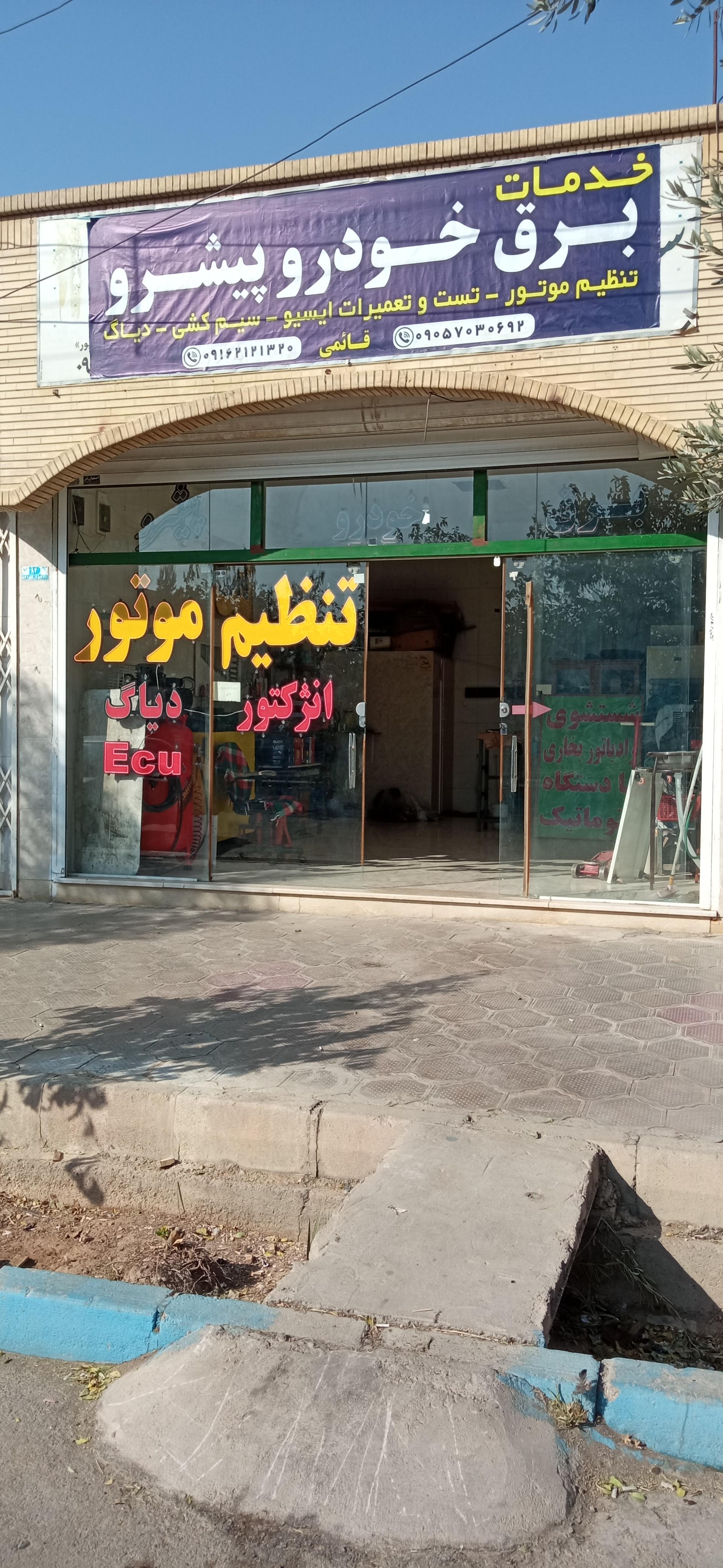 عکس خدمات برق والکترونیک خودرو(پیشرو)