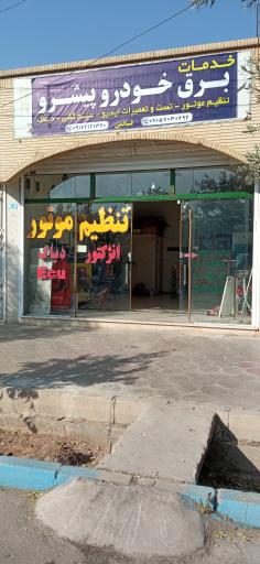 عکس خدمات برق والکترونیک خودرو(پیشرو)