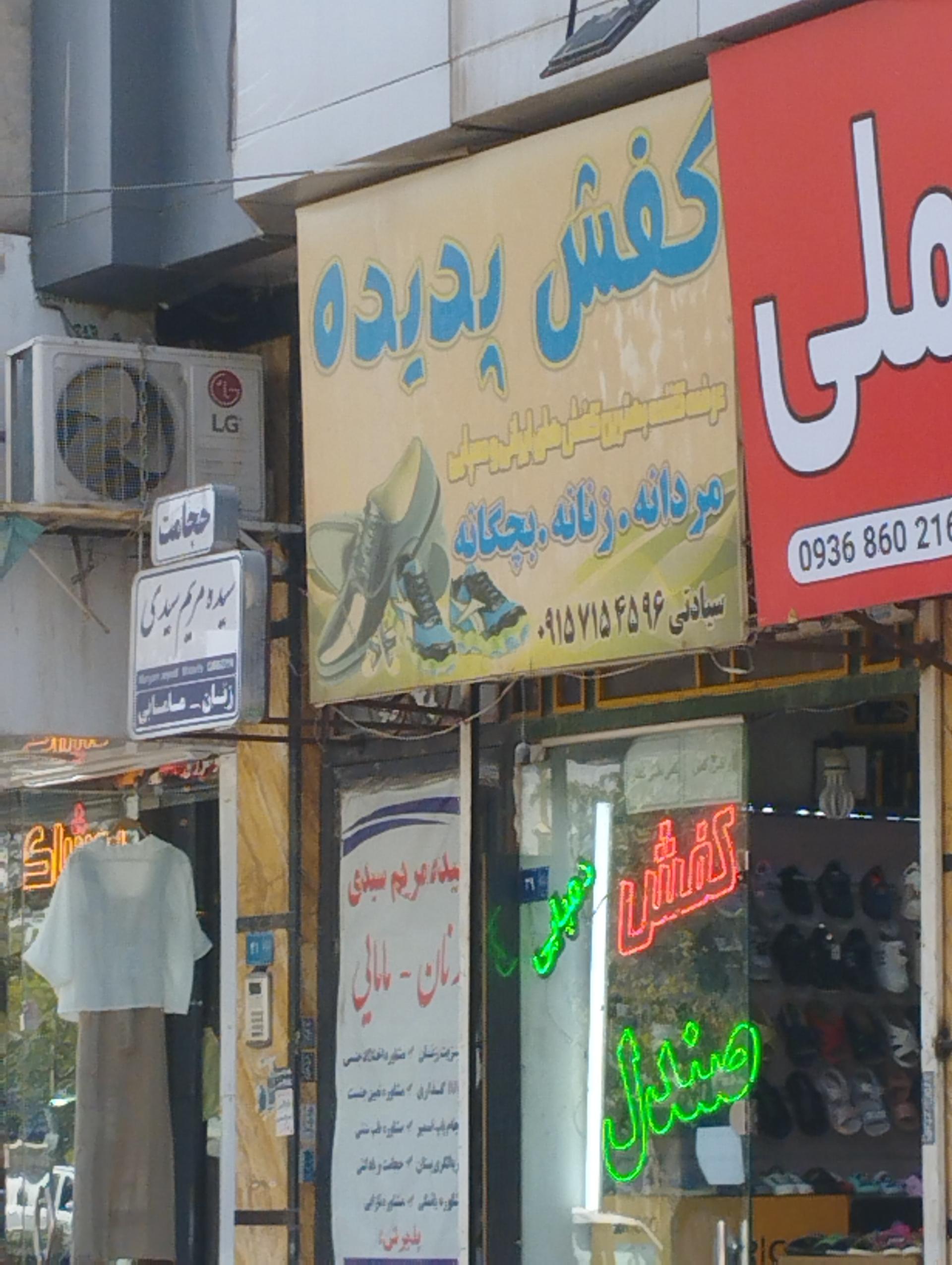 عکس کفش پدیده