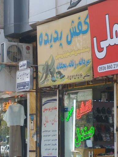 عکس کفش پدیده