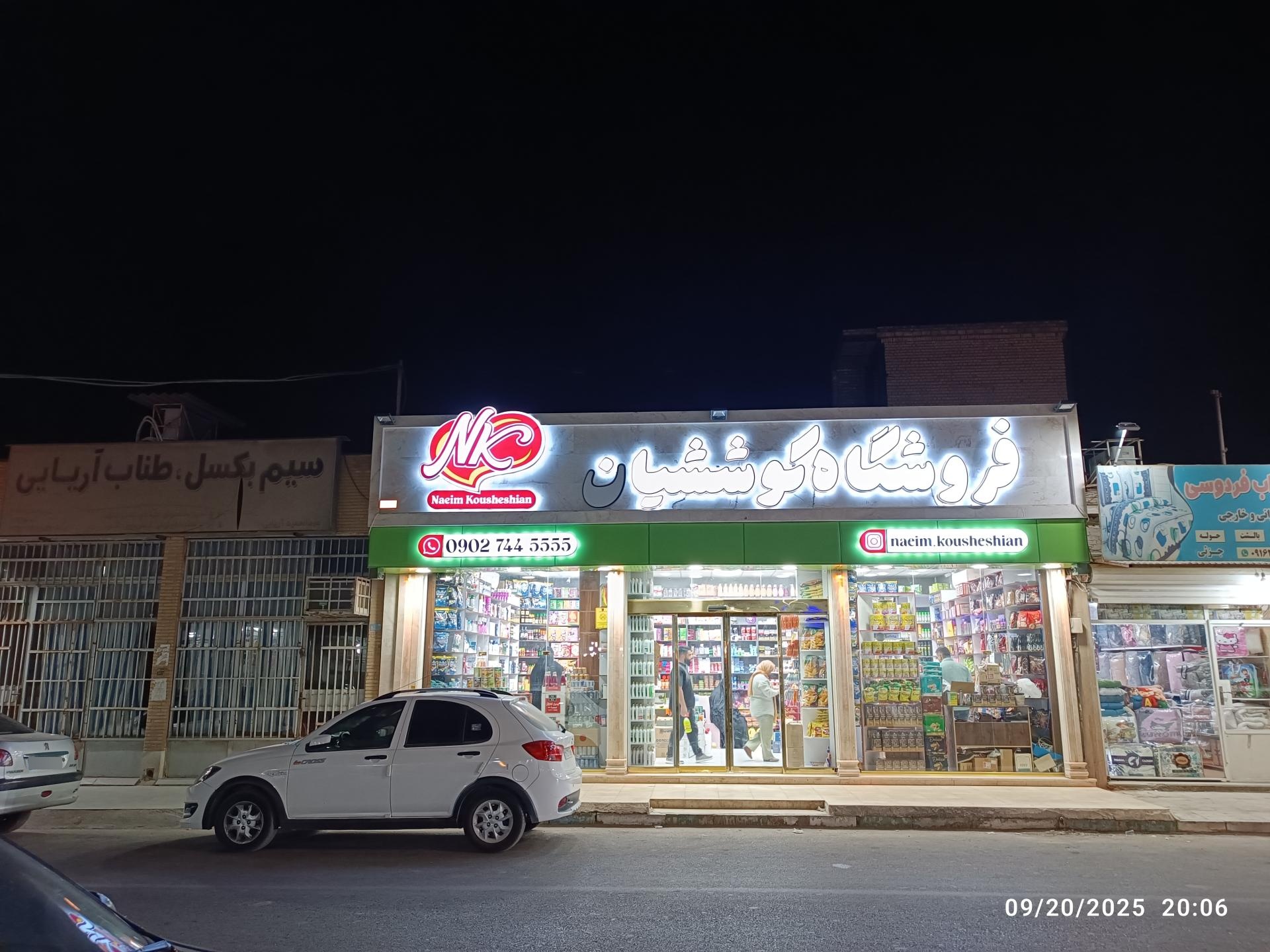 عکس فروشگاه ته لنجی کوششیان