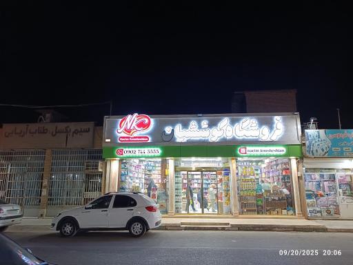 عکس فروشگاه تهلنجی کوششیان