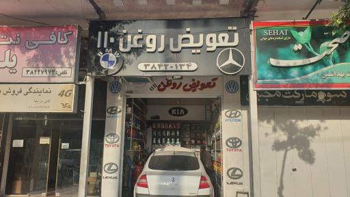 عکس تعویض روغن ۱۱۰