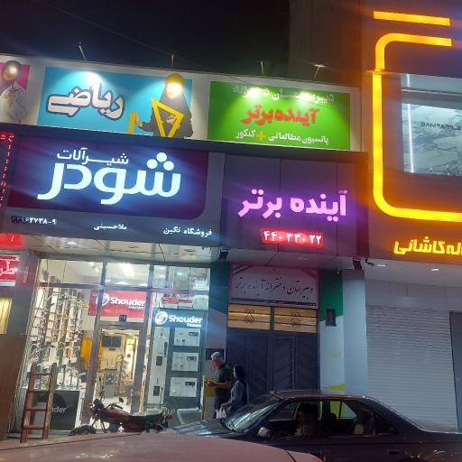 عکس دبیرستان دوره دوم آینده برتر