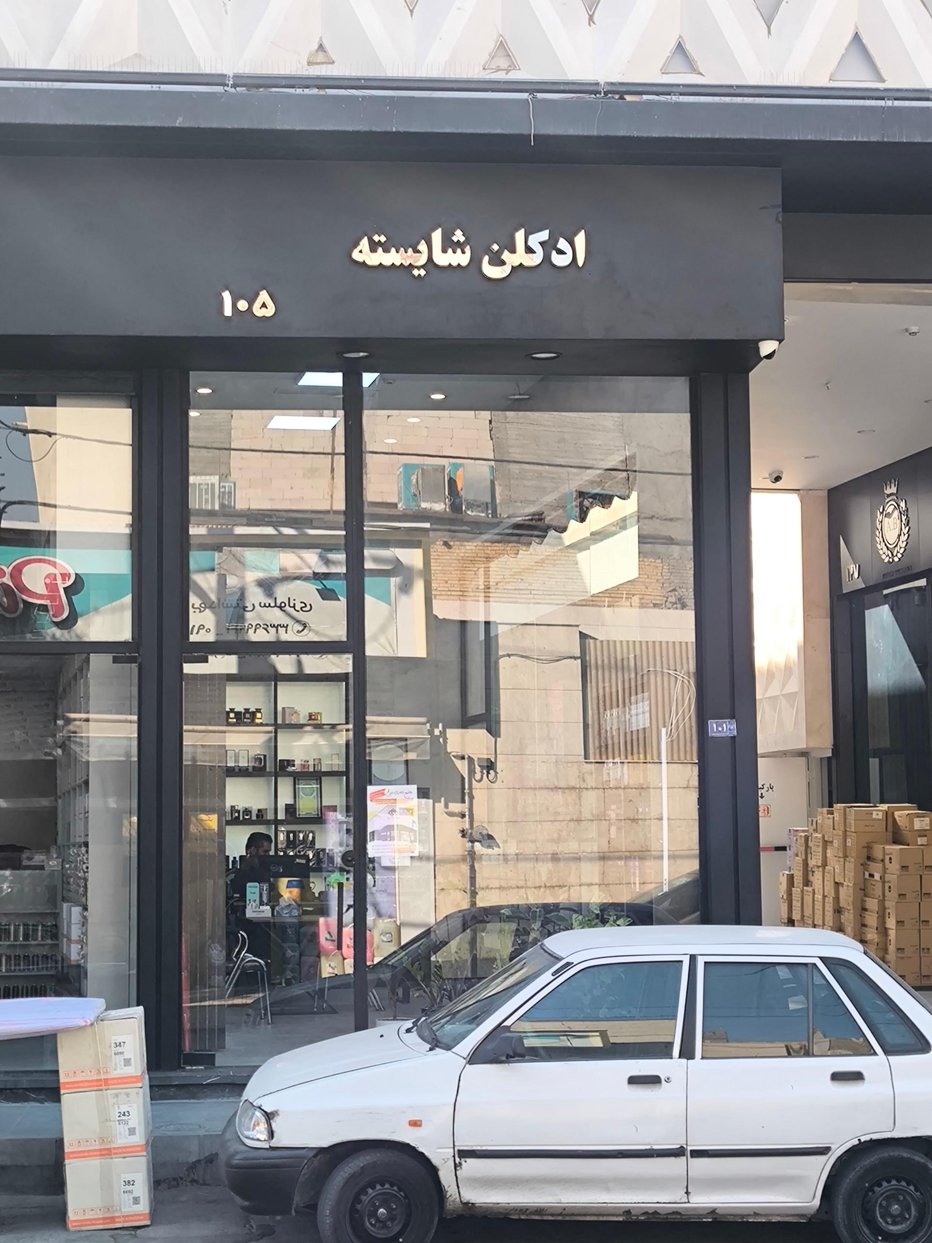 عکس ادکلن شایسته