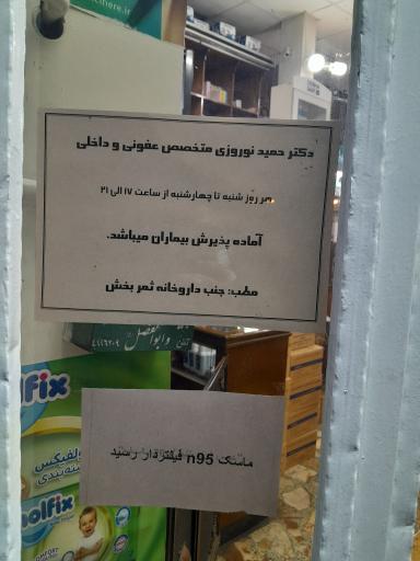 عکس مطب دکتر حمید نوروزی