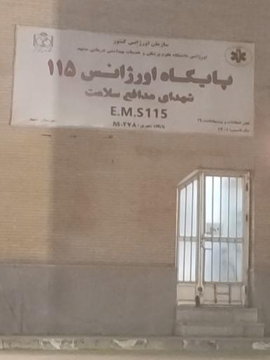 عکس پایگاه اورژانس ۱۱۵