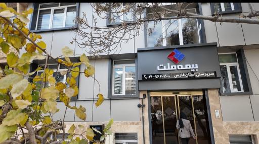 بیمه ملت (سرپرستی استان فارس)