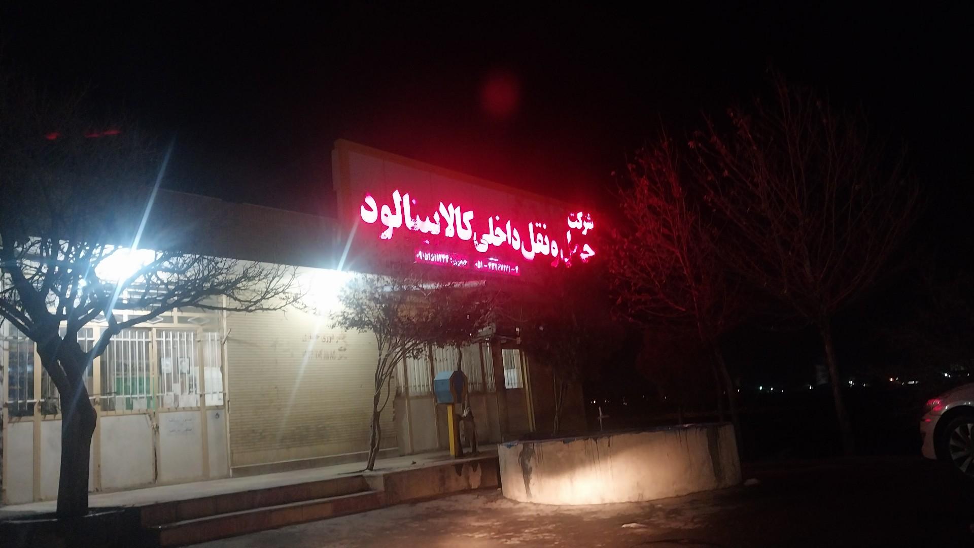 عکس شرکت حمل و نقل بینالود