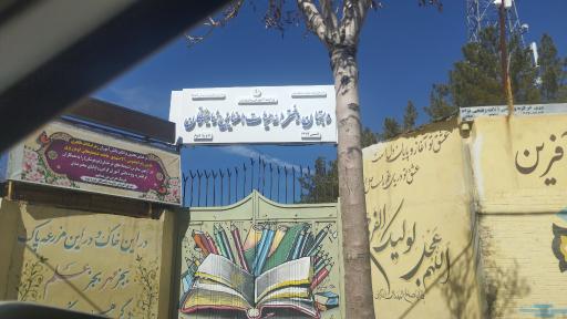 عکس مدرسه شایستگان دوره دوم