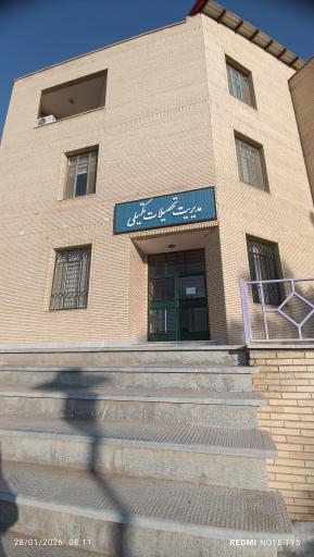 عکس دانشگاه صنعتی شاهرود