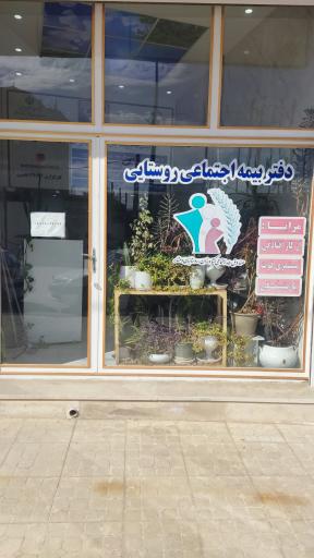 عکس دفتر بیمه اجتماعی روستایی