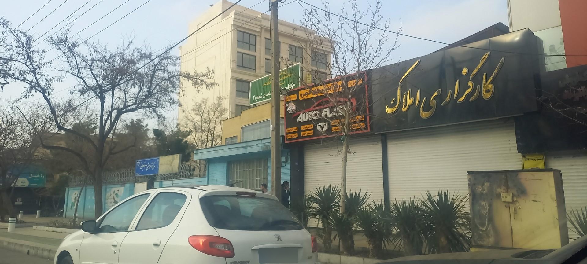 عکس مرکز آموزشی سوم شعبان شماره3