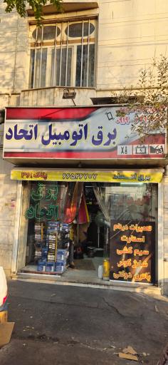 عکس برق اتومبیل اتحاد 